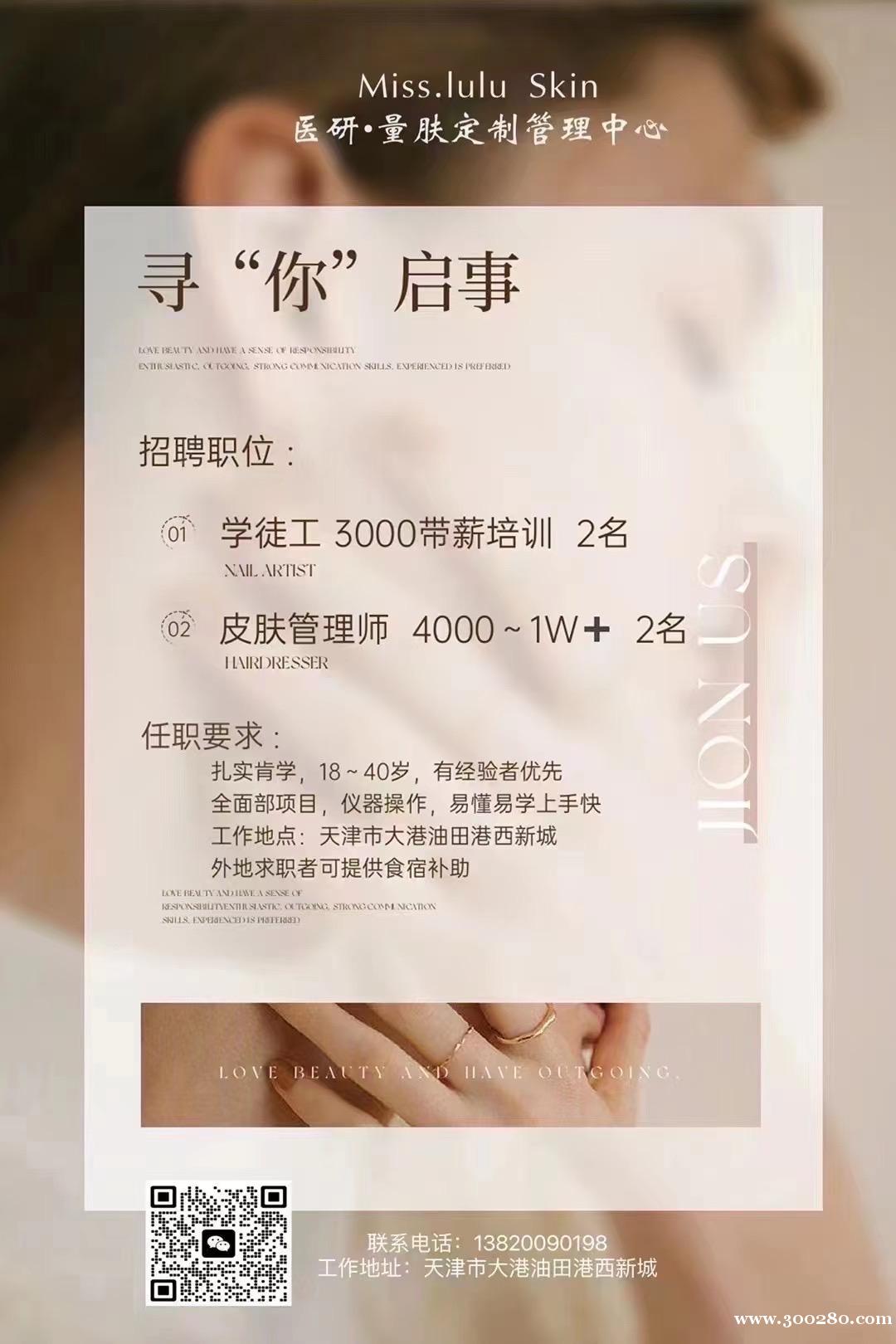 油田七期皮膚護(hù)理中心招聘皮膚管理師、皮膚管理助理、學(xué)徒