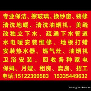 專業(yè)改下水。 蔬通下水管道。 專業(yè)保潔、擦玻璃。 清洗油煙機(jī)